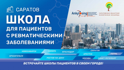 Школа для пациентов с ревматическими заболеваниями в г.Саратов