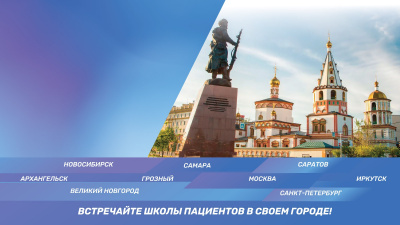 Школа пациентов в Иркутске