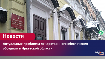 Актуальные проблемы лекарственного обеспечения обсудили в Иркутской области
