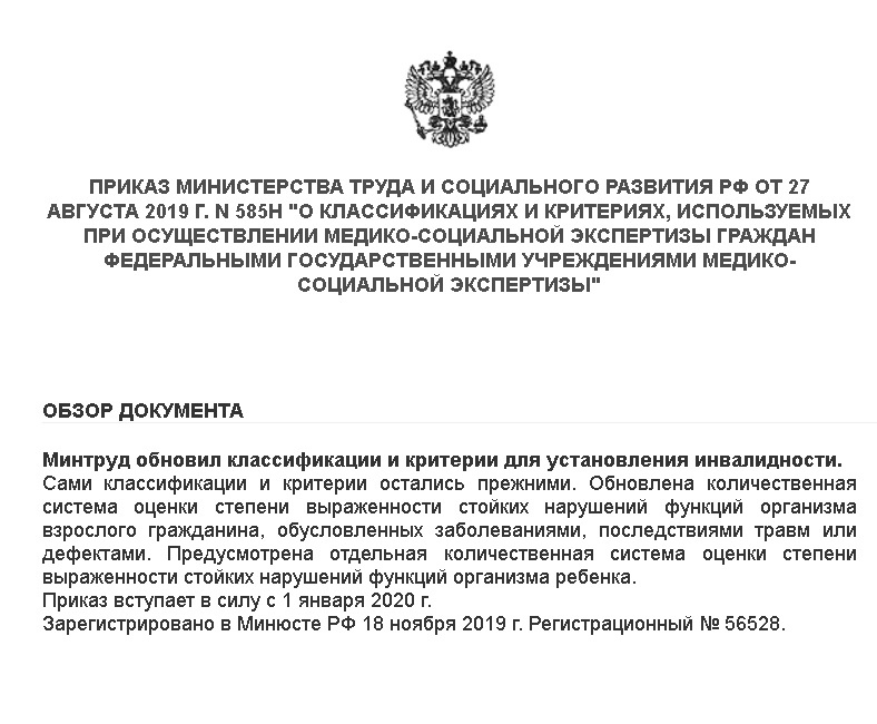 приказ Минтруд о критериях инвалидности (вступает в силу 01.01.2020)